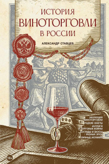 История виноторговли в России