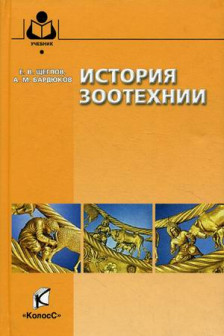 История зоотехнии. Учебно-методическое пособие для вузов