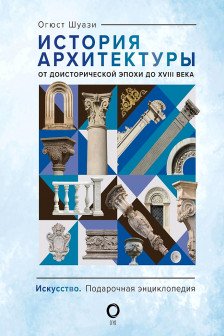 История архитектуры. От доисторической эпохи до XVIII века