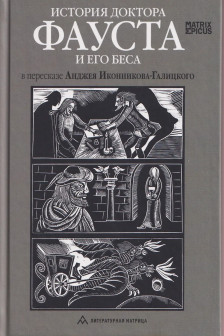 История доктора Фауста и его беса
