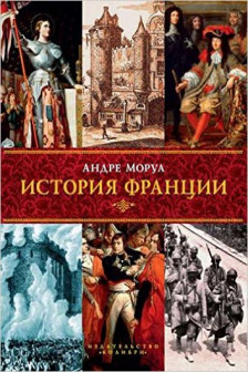 История Франции