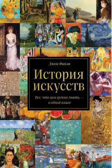 История искусств. Все что вам нужно знать — в одной книге
