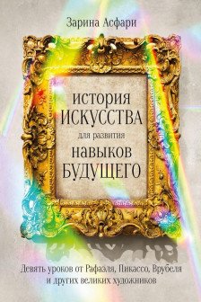 История искусства для развития навыков будущего: Девять уроков от Рафаэля Пикассо Врубеля и других