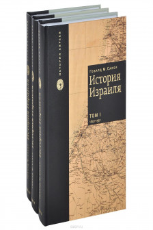История Израиля (3 тома)