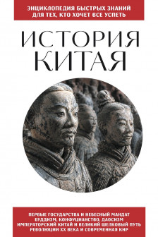 История Китая. Для тех кто хочет все успеть