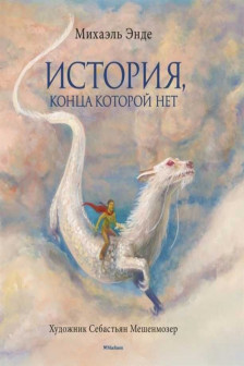 История конца которой нет (с цветными иллюстрациями)