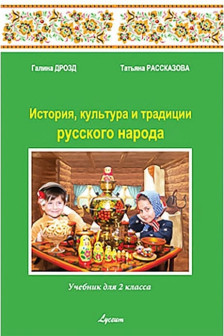 История культ. и трад. р. н. 2 кл. Учебник