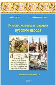 История культ. и трад. р. н. 4 кл. Учебник