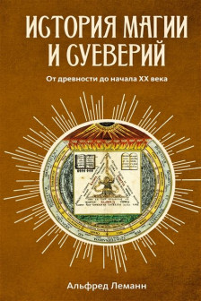 История магии и суеверий. От древности до начала XX века