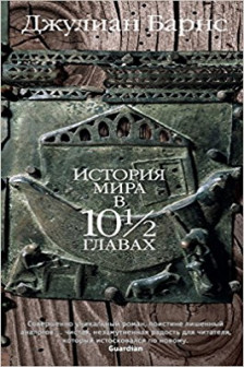 История мира в 10? главах