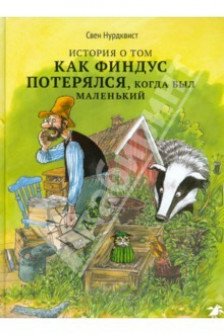 История о том как Финдус потерялся когда был маленький