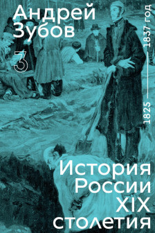История России XIX столетия. 1825 &mdash; 1837 год. Том 3