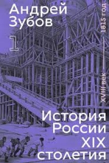 История России XIX столетия. XVIII век &mdash; 1815 год. Том 1