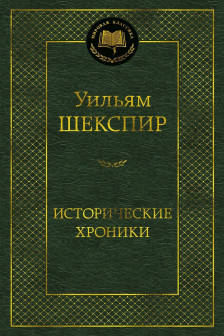 Исторические хроники