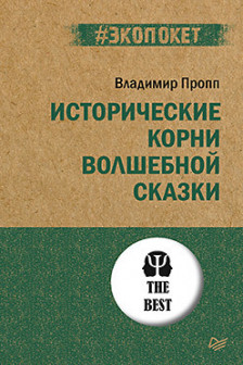 Исторические корни волшебной сказки ( экопокет)