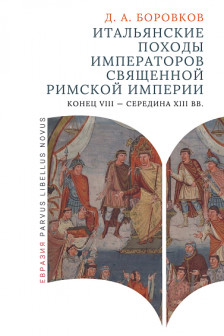 Итальянские походы императоров Священной римской империи(конец VIII-сер.ХIII вв)