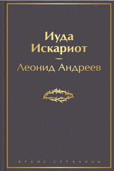 Иуда Искариот