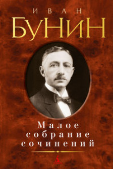 Иван Бунин. Малое собрание сочинений