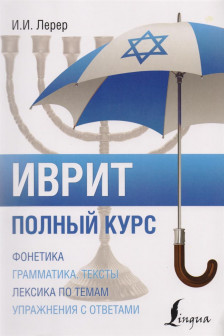 Иврит. Полный курс