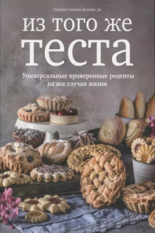 Из того же теста. Универсальные проверенные рецепты теста на все случаи жизни.