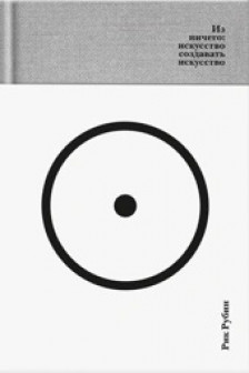 Из ничего: искусство создавать искусство
