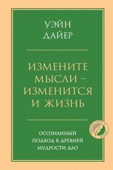 Измените мысли - изменится и жизнь. Осознанный подход к древней мудрости ДАО