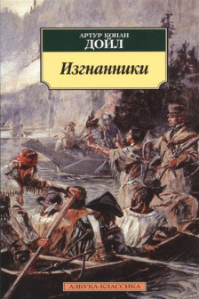 Изгнанники