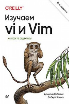 Изучаем vi и Vim. Не просто редакторы. 8-е изд.