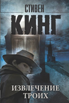 Извлечение троих: из цикла Темная Башня