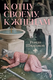 К отцу своему к жнецам
