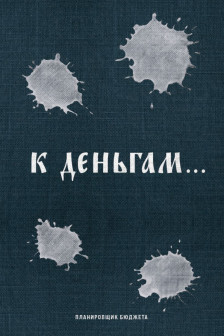 К деньгам. Планировщик бюджета