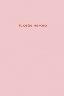 К себе нежно. Ежедневник