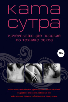 Камасутра XXI века. Исчерп. пособие по технике секса