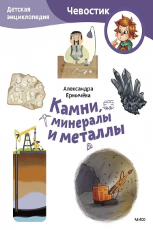 Камни минералы и металлы. Детская энциклопедия (Чевостик) (Paperback)