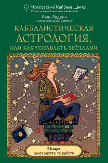 Каббалистическая астрология или как управлять звездами