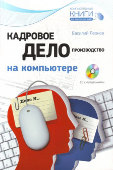 Кадровое делопроизводство на компьютере (+ CD-ROM)