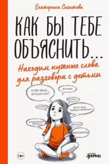 Как бы тебе объяснить... Находим нужные слова для разговора с детьми