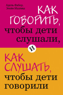 Как говорить чтобы дети слушали и как слушать чтобы дети говорили