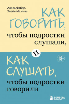 Как говорить чтобы подростки слушали и как слушать чтобы подростки говорили