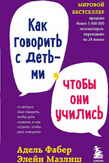 Как говорить с детьми чтобы они учились