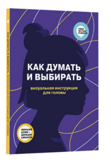 Как думать и выбирать. Визуальная инструкция для головы в инфографике из серии Чему не учат в школе