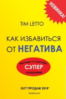 Как избавиться от негатива