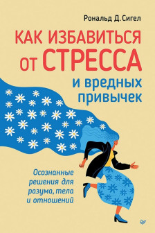 Как избавиться от стресса и вредных привычек. Осознанные решения для разума тела и отношений