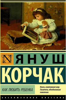 Как любить ребенка