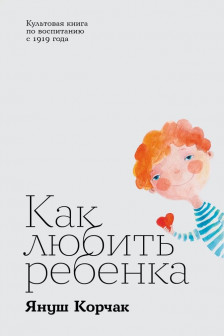 Как любить ребенка