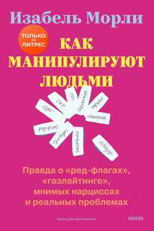 Как манипулируют людьми: правда о &laquo;ред-флагах&raquo; &laquo;газлайтинге&raquo; мнимых нарциссах и реальных проблемах
