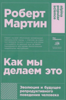 Как мы делаем это: Эволюция и будущее репродуктивного поведения человека + покет