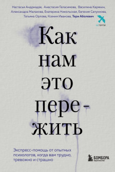 Как нам это пережить. Экспресс-помощь от опытных психологов когда вам трудно тревожно и страшно