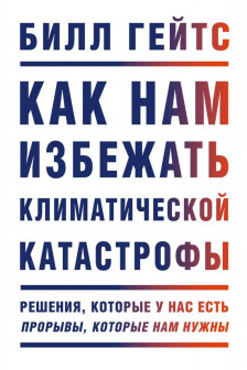 Как нам избежать климатической катастрофы. Решения которые у нас есть. Прорывы которые нам нужны