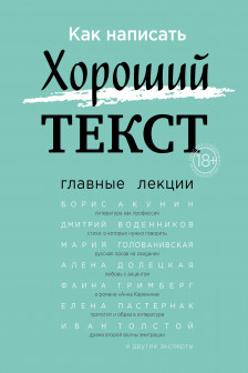 Как написать Хороший Текст. Главные лекции
